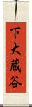 下大蔵谷 Scroll
