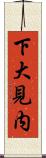 下大見内 Scroll