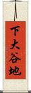 下大谷地 Scroll