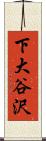 下大谷沢 Scroll