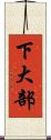 下大部 Scroll