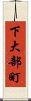 下大部町 Scroll