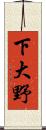 下大野 Scroll