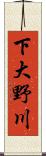 下大野川 Scroll