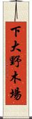 下大野木場 Scroll