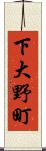 下大野町 Scroll
