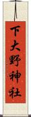下大野神社 Scroll