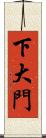 下大門 Scroll