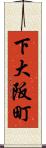 下大阪町 Scroll