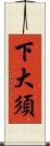 下大須 Scroll