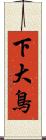 下大鳥 Scroll