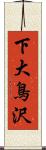 下大鳥沢 Scroll