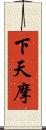 下天摩 Scroll
