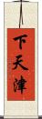 下天津 Scroll