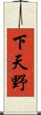 下天野 Scroll