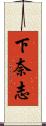 下奈志 Scroll