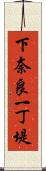 下奈良一丁堤 Scroll