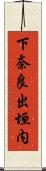下奈良出垣内 Scroll