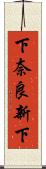 下奈良新下 Scroll