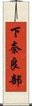 下奈良部 Scroll