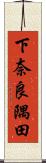 下奈良隅田 Scroll