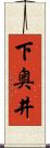 下奥井 Scroll