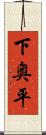 下奥平 Scroll
