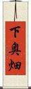 下奥畑 Scroll