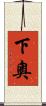 下奧 Scroll