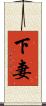 下妻 Scroll