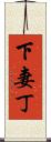 下妻丁 Scroll