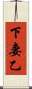 下妻乙 Scroll