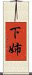 下姉 Scroll