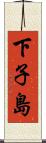 下子島 Scroll