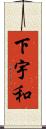 下宇和 Scroll