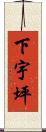 下宇坪 Scroll