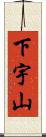 下宇山 Scroll
