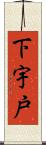 下宇戸 Scroll