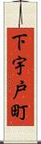 下宇戸町 Scroll
