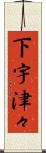 下宇津々 Scroll