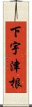 下宇津根 Scroll
