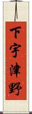 下宇津野 Scroll