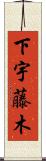 下宇藤木 Scroll