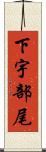 下宇部尾 Scroll