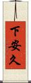 下安久 Scroll
