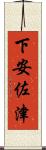 下安佐津 Scroll
