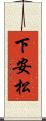 下安松 Scroll