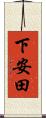 下安田 Scroll