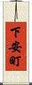 下安町 Scroll