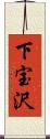 下宝沢 Scroll
